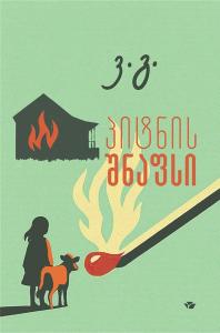 პიტნის შნაფსი