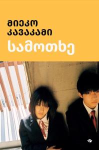 სამოთხე