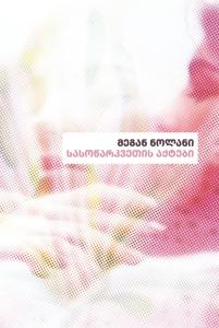 სასოწარკვეთის აქტები