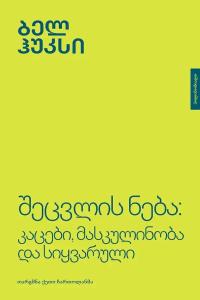შეცვლის ნება: კაცები, მასკულინობა და სიყვარული