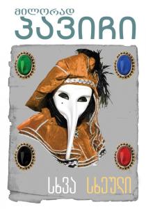 სხვა სხეული