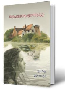 წისქვილი ფლოსზე