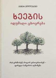 ხეების იდუმალი ცხოვრება - რას გრძნობენ, როგორ უერთიერთობენ - ფარული სამყაროს აღმოჩენა