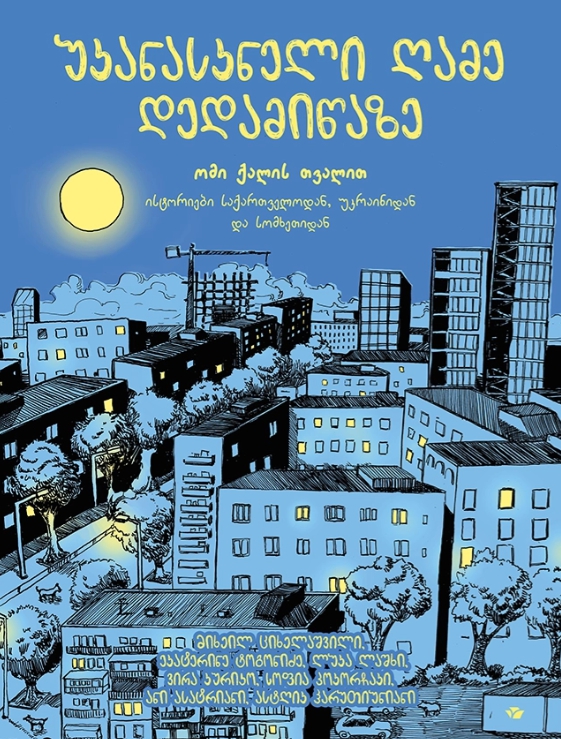 უკანასკნელი ღამე დედამიწაზე