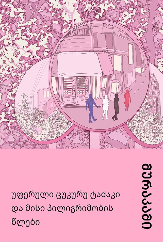 უფერული ცუკურუ ტაძაკი და მისი პილიგრიმობის წლები